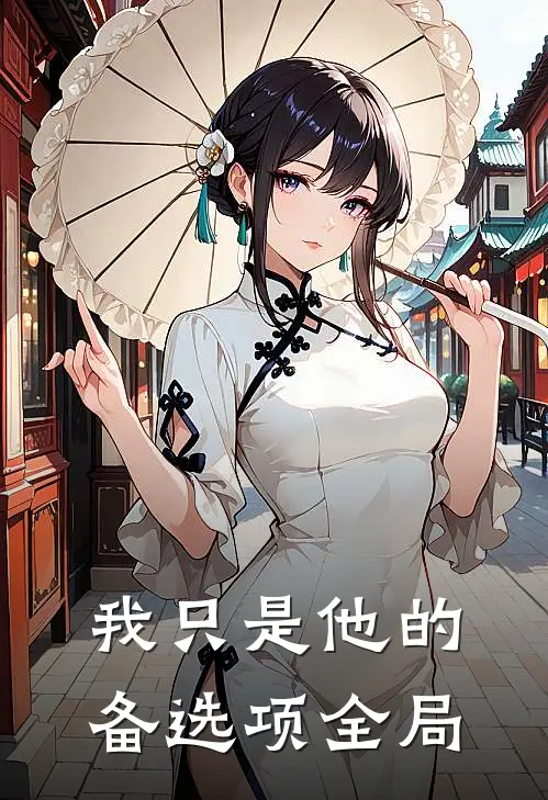 我只是他的备选项全局