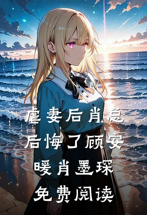 虐妻后肖总后悔了顾安暖肖墨琛免费阅读