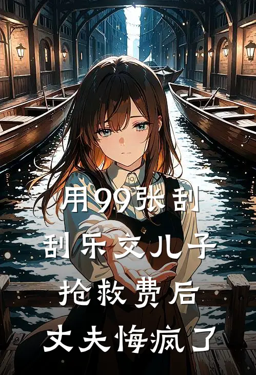 用99张刮刮乐交儿子抢救费后，丈夫悔疯了