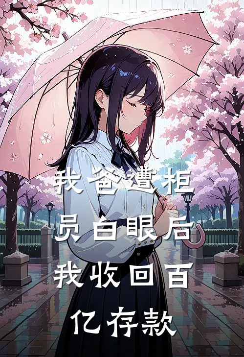 我爸遭柜员白眼后,我收回百亿存款了