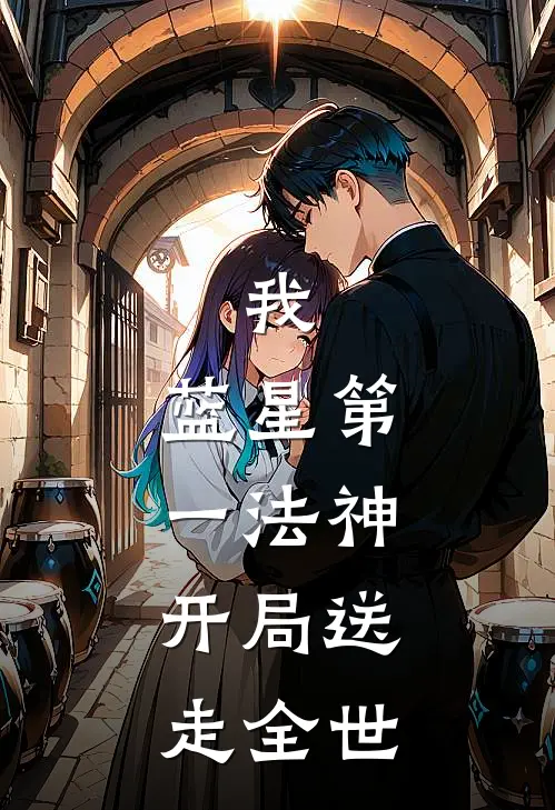 我，蓝星第一法神，开局送走全世