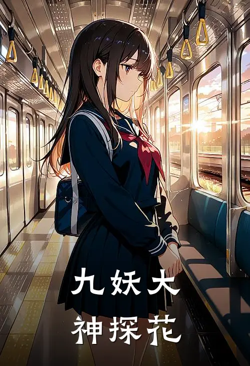 九妖大神探花