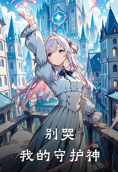 别哭,我的守护神漫画