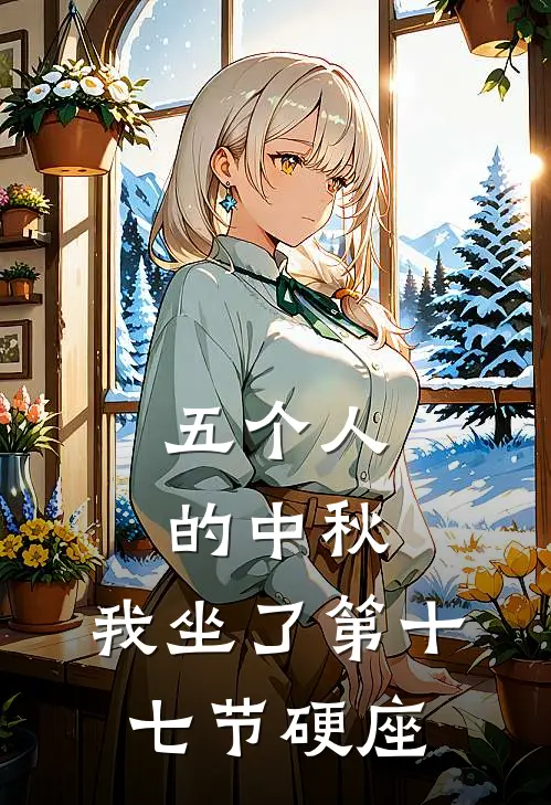 五个人的中秋，我坐了第十七节硬座