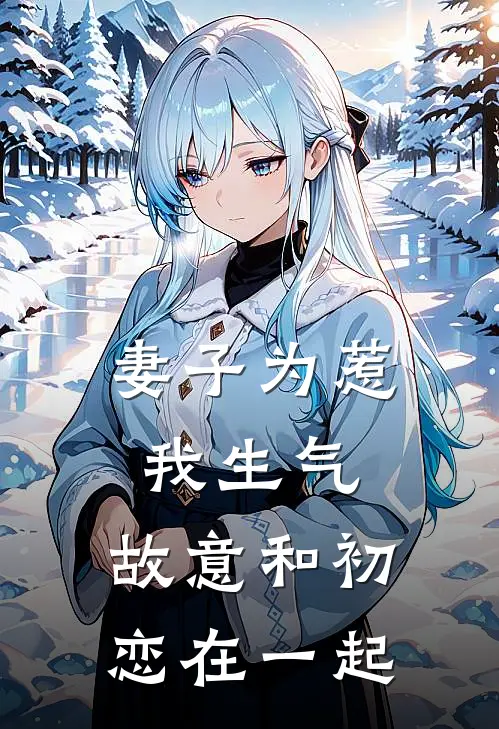 妻子为惹我生气,故意和初恋在一起怎么办