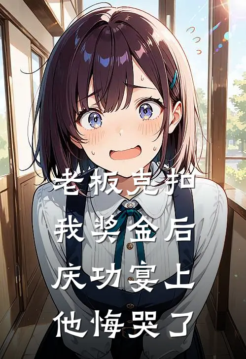 老板克扣我奖金后，庆功宴上他悔哭了