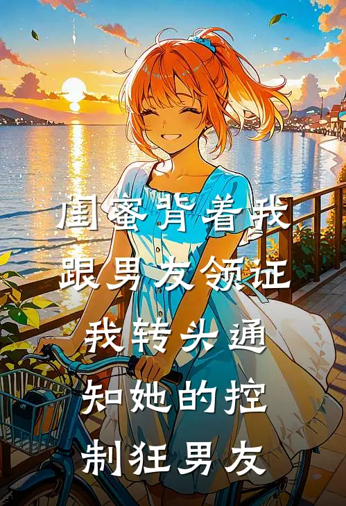 闺蜜背着我跟男友领证，我转头通知她的控制狂男友