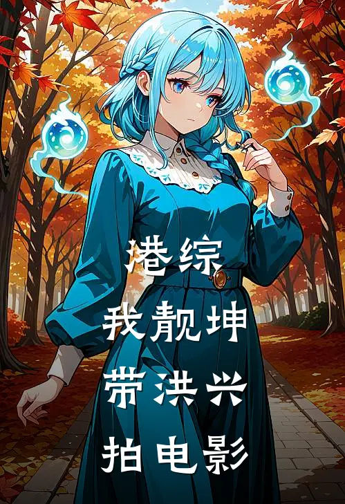港综：我靓坤，带洪兴拍电影