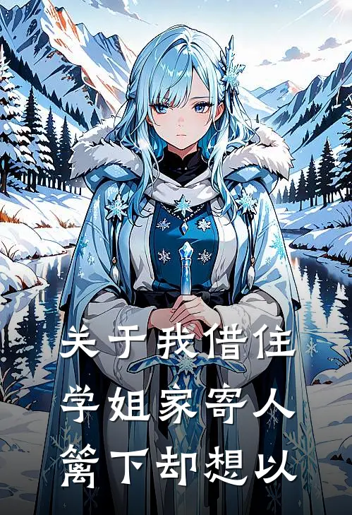 关于我借住学姐家寄人篱下却想以