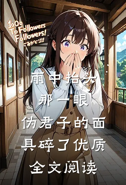 雨中抬头那一眼，伪君子的面具碎了优质全文阅读