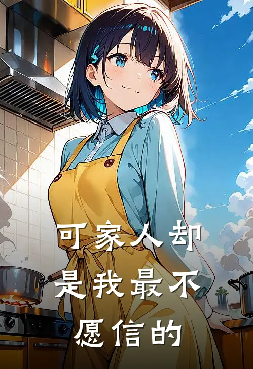 可家人却是我最不愿信的人英语