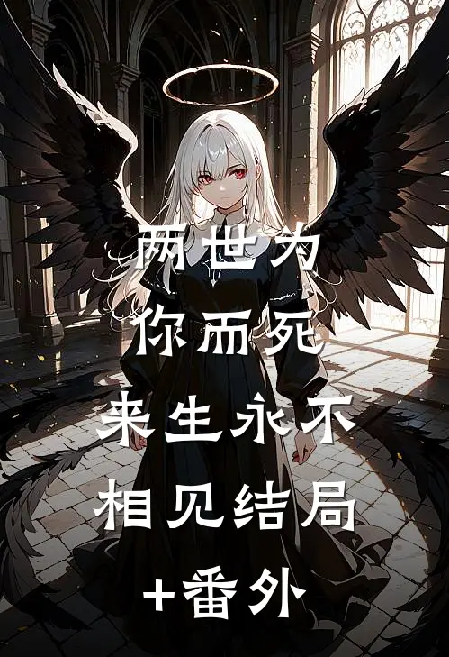 两世为你而死，来生永不相见结局+番外