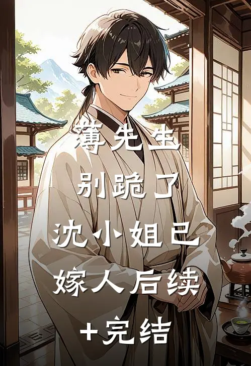 薄先生别跪了，沈小姐已嫁人后续+完结