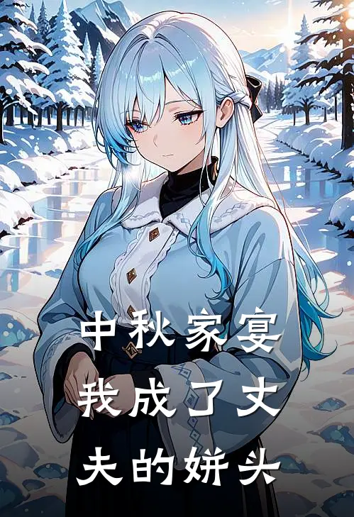 中秋家宴，我成了丈夫的姘头