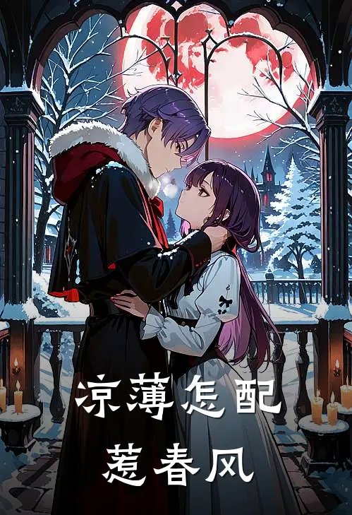 凉薄怎配惹春风