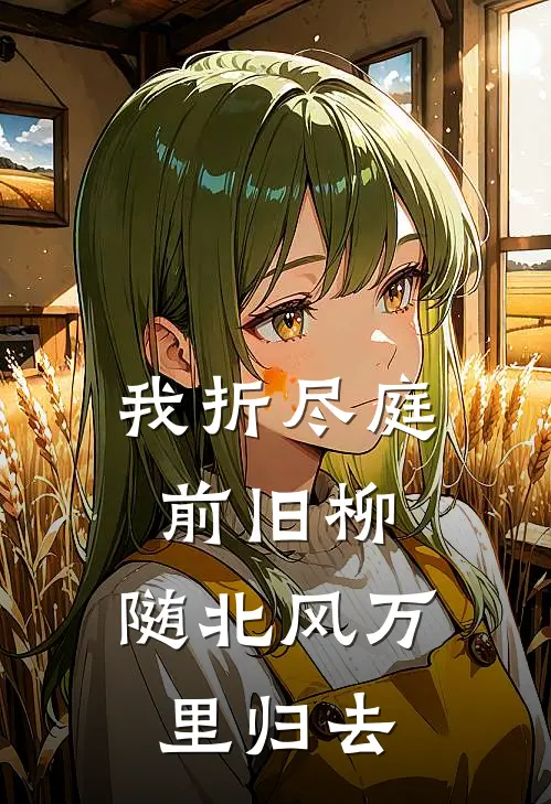 我折尽庭前旧柳，随北风万里归去