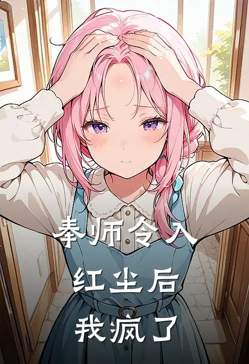 奉师令入红尘后，我疯了