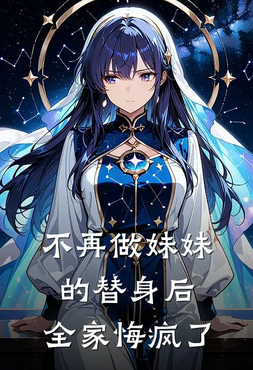 不再做妹妹的替身后，全家悔疯了