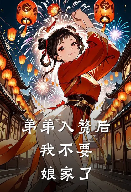 弟弟入赘后，我不要娘家了