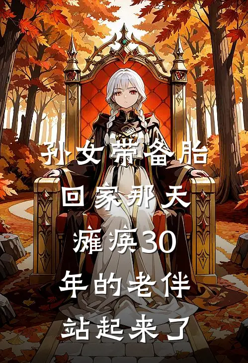 孙女带备胎回家那天，瘫痪30年的老伴站起来了