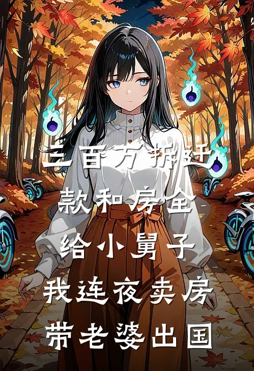 三百万拆迁款和房全给小舅子，我连夜卖房带老婆出国