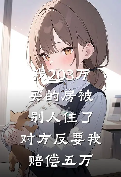 我203万买的房被别人住了，对方反要我赔偿五万
