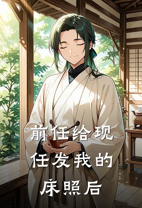 前任给现任发我的床照后