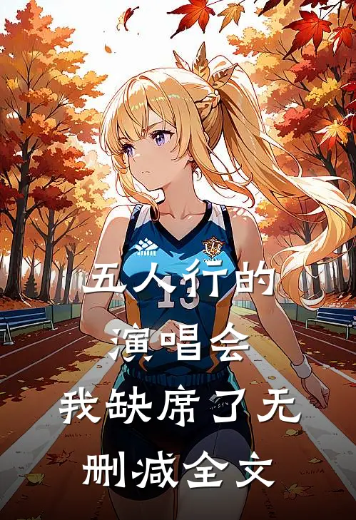 五人行的演唱会，我缺席了无删减全文