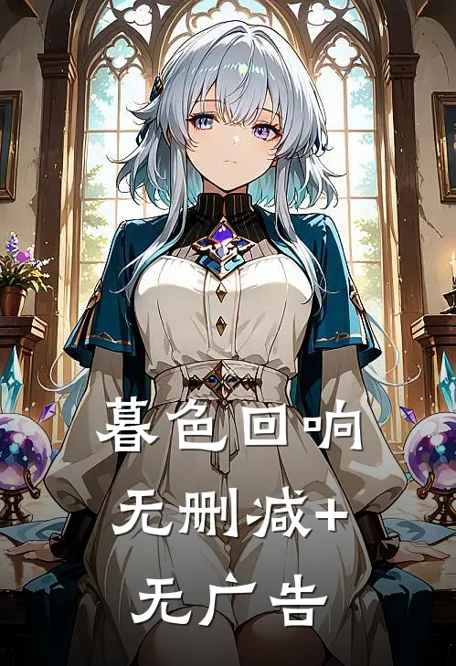暮色回响无删减+无广告