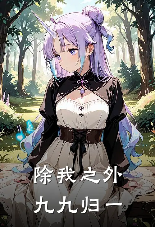 除我之外，九九归一