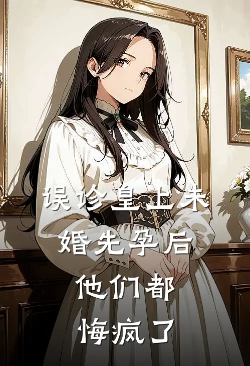 误诊皇上未婚先孕后，他们都悔疯了