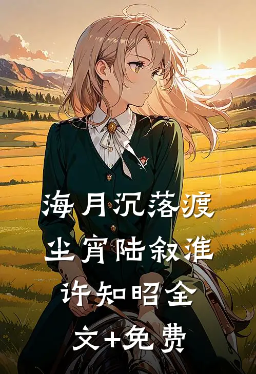 海月沉落渡尘宵陆叙淮许知昭全文+免费