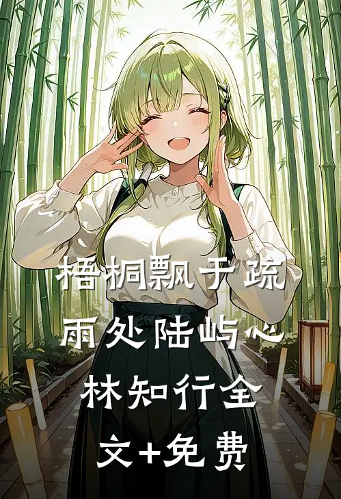 梧桐飘于疏雨处陆屿心林知行全文+免费