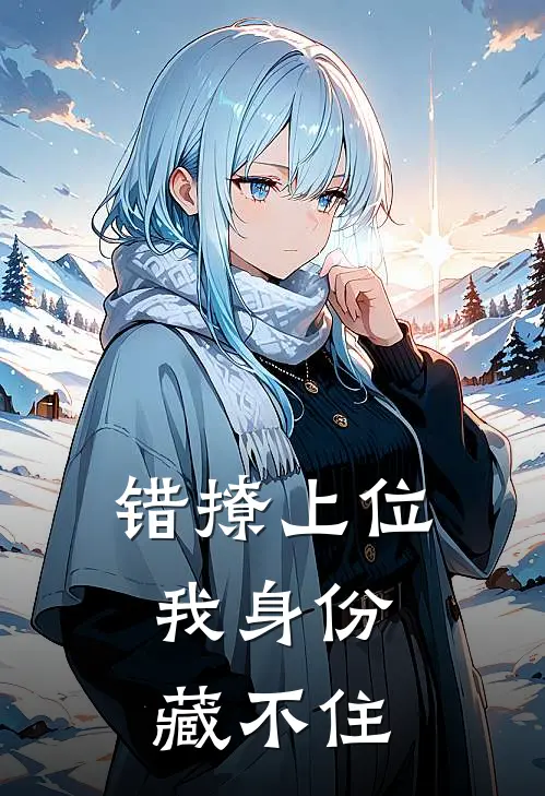 错撩上位，我身份藏不住