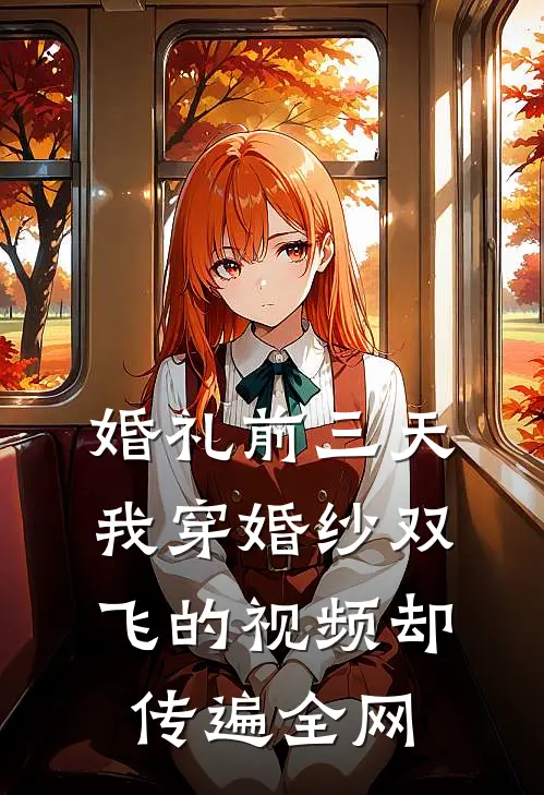 婚礼前三天，我穿婚纱双飞的视频却传遍全网