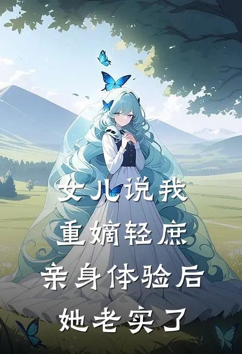 女儿说我重嫡轻庶，亲身体验后她老实了
