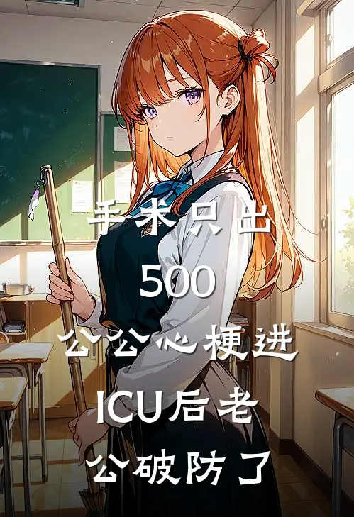 手术只出500,公公心梗进ICU后老公破防了