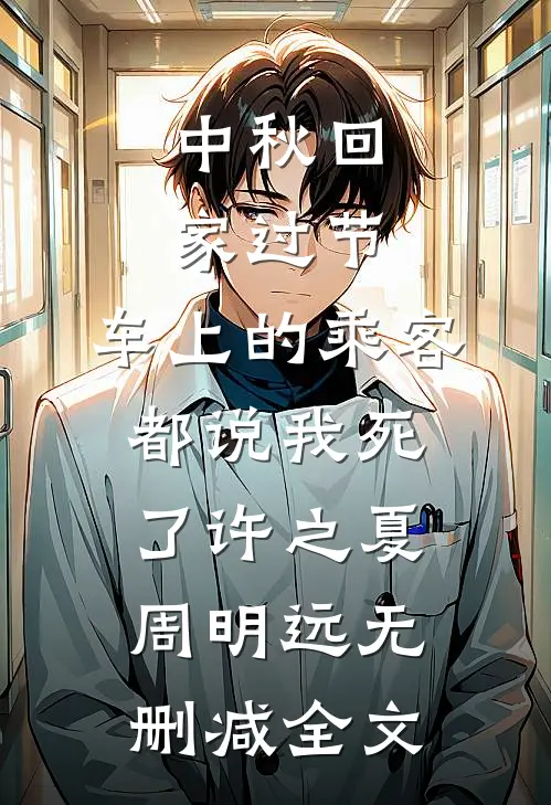 中秋回家过节，车上的乘客都说我死了许之夏周明远无删减全文