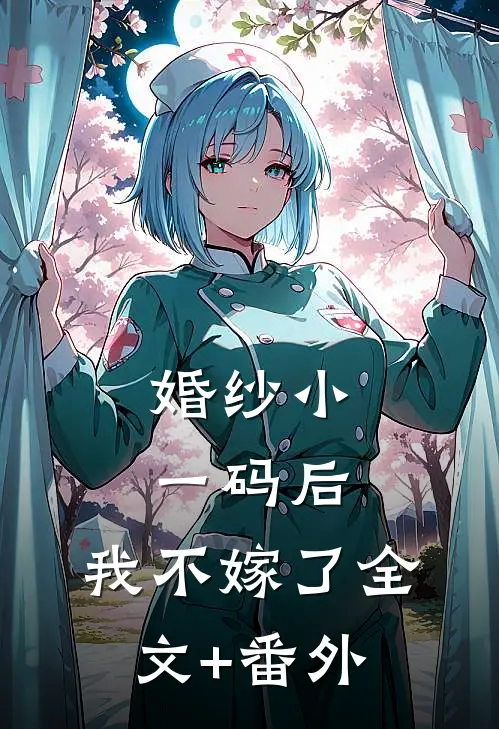 婚纱小一码后，我不嫁了全文+番外