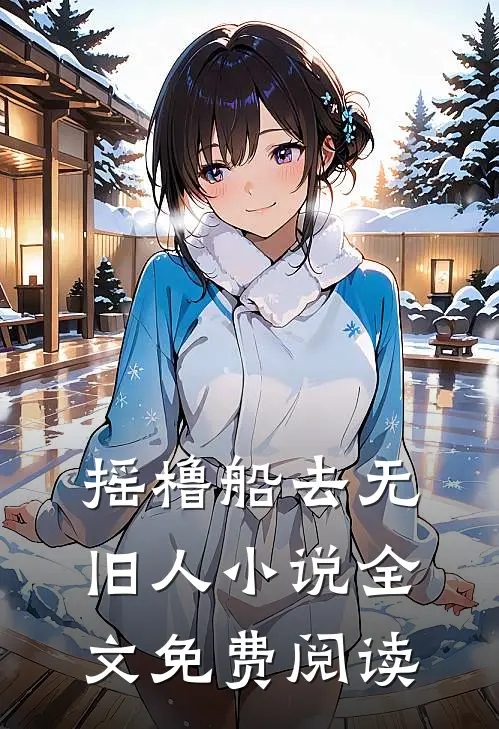 摇橹船去无旧人小说全文免费阅读