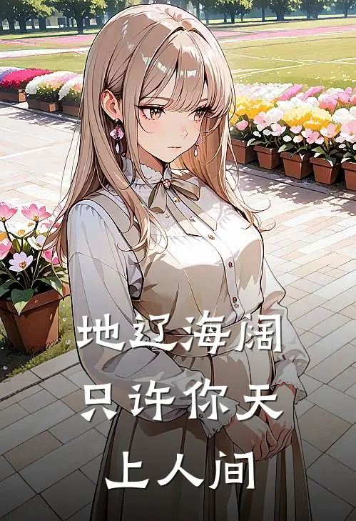 地辽海阔，只许你天上人间