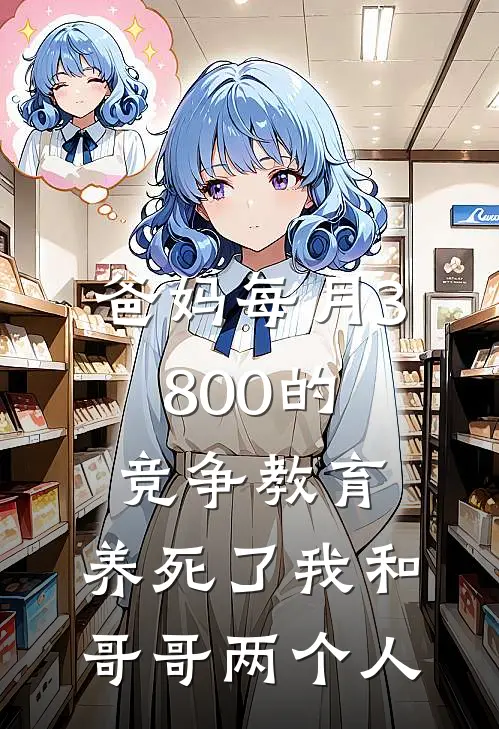 爸妈每月3800的竞争教育，养死了我和哥哥两个人