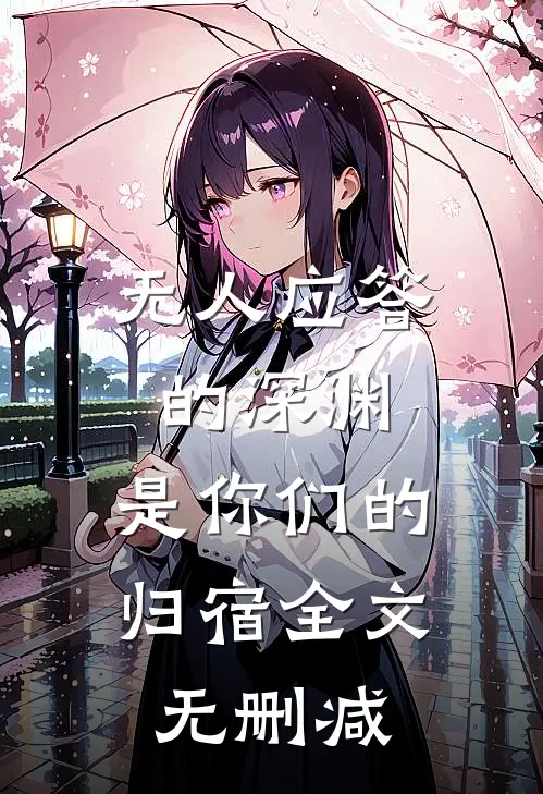 无人应答的深渊，是你们的归宿全文无删减