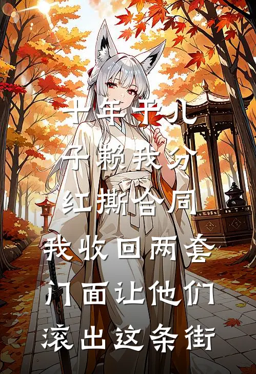 十年干儿子赖我分红撕合同，我收回两套门面让他们滚出这条街