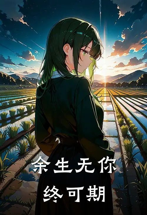 余生无你终可期