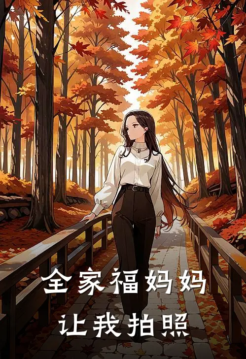 全家福妈妈让我拍照