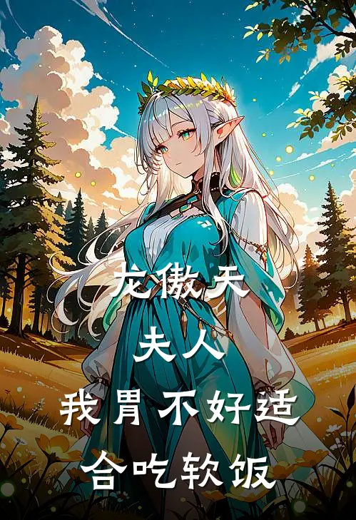 龙傲天：夫人，我胃不好适合吃软饭