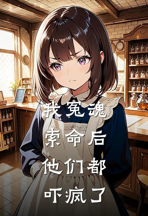 我冤魂索命后，他们都吓疯了