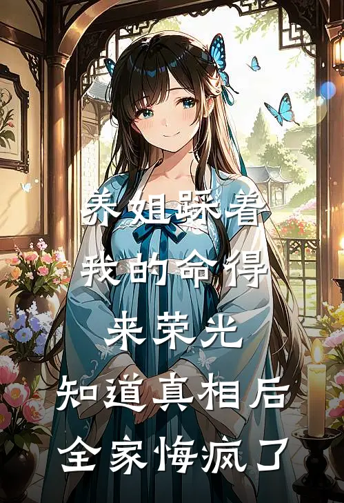 养姐踩着我的命得来荣光，知道真相后全家悔疯了