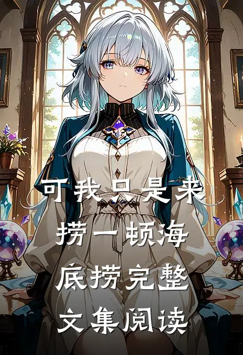 可我只是来捞一顿海底捞完整文集阅读